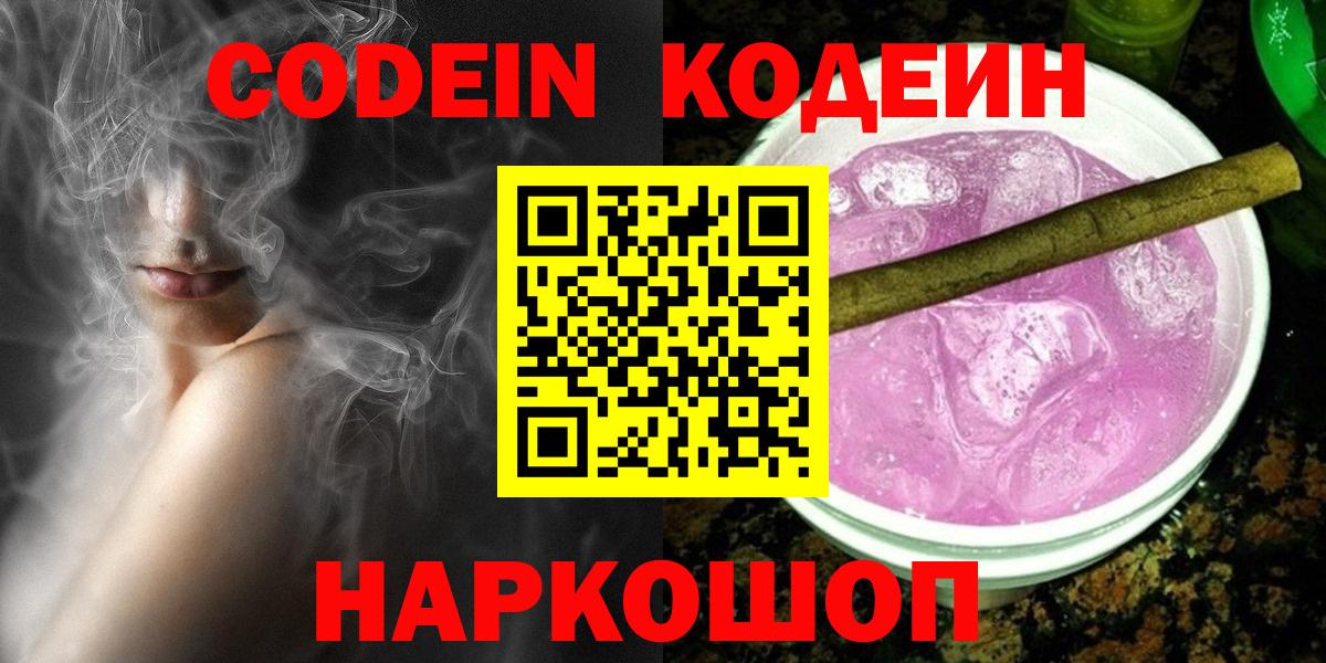 Кодеин Purple Drank  Вход с VPN  Петровск 