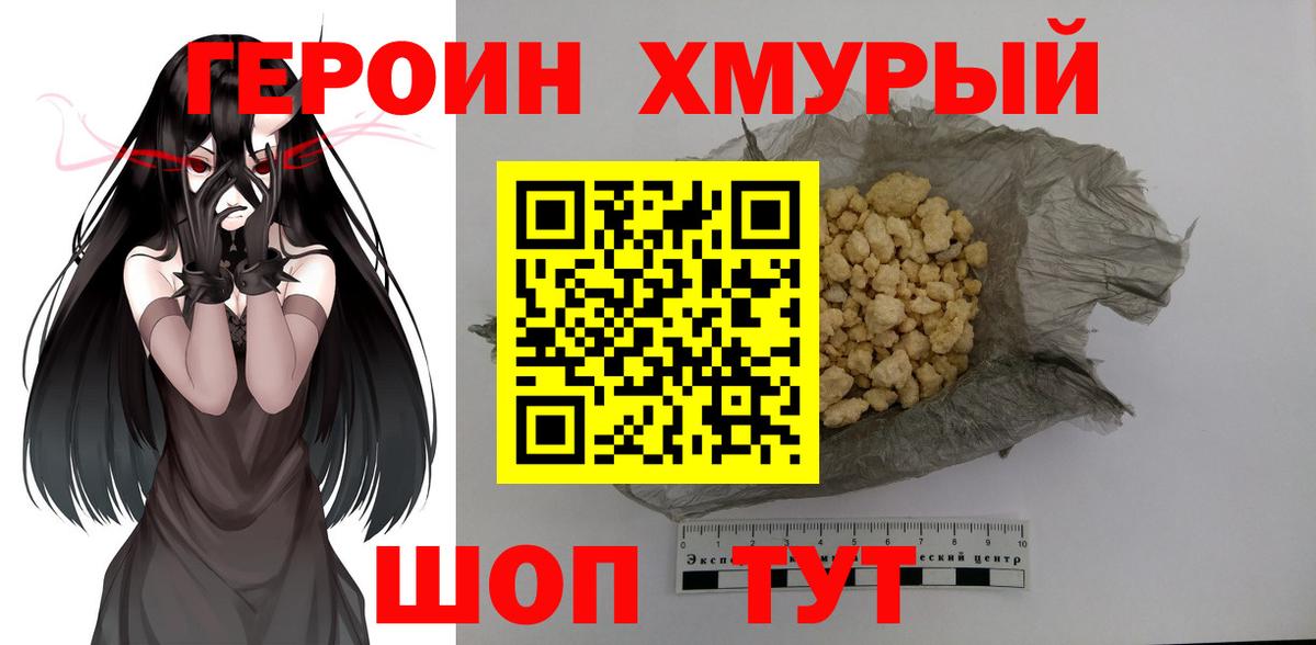 Героин хмурый Петровск